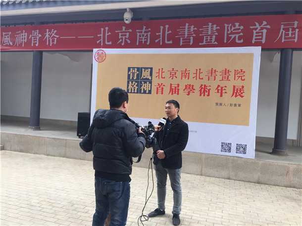 北京南北书画院举办首届学术展览展会