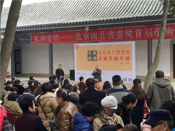 北京南北书画院举办首届学术展览展会