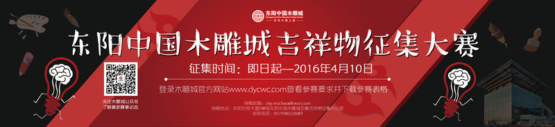 东阳中国木雕城吉祥物征集设计大赛