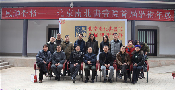 北京南北书画院举办首届学术展览展会