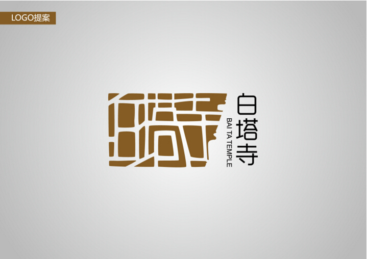 白塔寺项目LOGO设计比赛参赛作品推荐